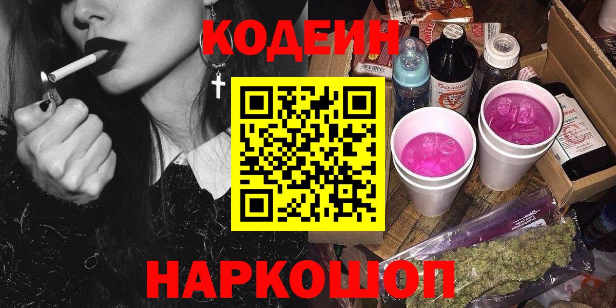 Шебекино  Кодеин напиток Lean (лин)  Вход с VPN 