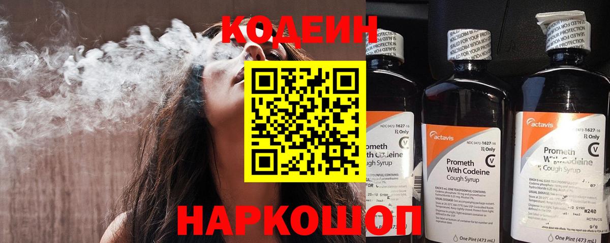 Codein напиток Lean (лин) Шебекино
